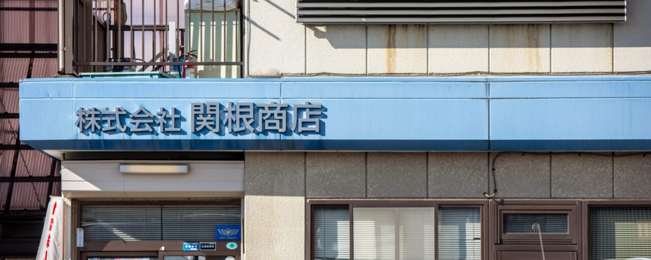 お問合せ 株式会社 関根商店 長野県 上田市 Iso認証取得 安心して頂けるよう取り組みを継続中